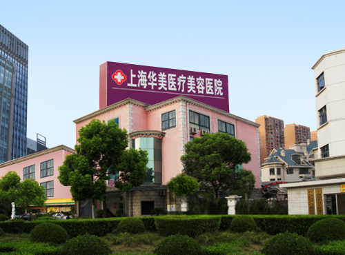 上海华美医疗美容医院